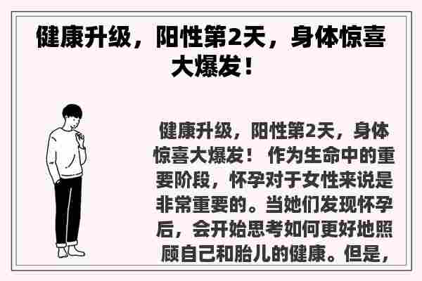 健康升级，阳性第2天，身体惊喜大爆发！